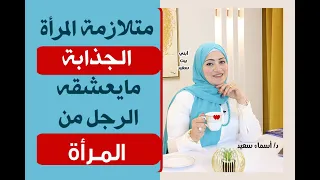 متلازمه المرآه الجذابه 💁 ما يعشقه الرجل من المراه 👌💁