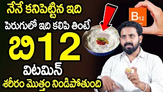 Vitamin B12 : పెరుగులో ఇది కలిపి తింటే కావాల్సినంతా బి12 విటమిన్ | | Dr.V. Aditya Ranganath |