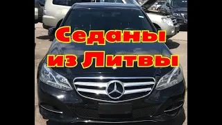 Седаны из Литвы