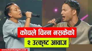 कोचले चिन्न नसकेको २ आवाज Shreya Balami & Rabin Bhushal The Voice Of Nepal Season 4 Gems Missed