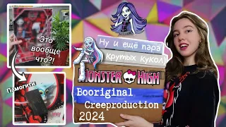 РЕПРОДУКЦИИ MХ 2024 и другие покупки!! Monster High Booriginal Creeproduction 2024 #unboxing