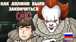 Как Должно Было Закончиться "ОНО"