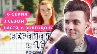 ХЕСУС СМОТРИТ: БЕРЕМЕННА В 16. РОССИЯ | 3 СЕЗОН, 6 ВЫПУСК | АНАСТАСИЯ, ВОЛГОДОНСК