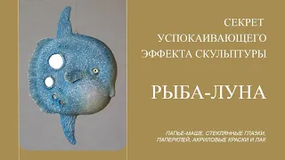 Секрет успокаивающего эффекта подвесной скульптуры Рыба луна. Техника папье маше