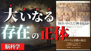 【脳科学】アップルパイも神も「リアル」でした... | 脳はいかにして神を見るか by アンドリュー・ニューバーグ