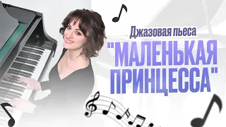 "Маленькая принцесса" - джазовая пьеса для фортепиано (Jazz music) К.Крит