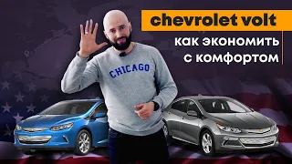 Chevrolet Volt 2 как экономить с комфортом