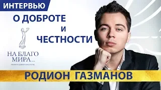 Родион Газманов - остался | Интервью добрые дела и честность| Премия «На Благо Мира»