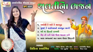 ચલતીના ભજન | Chalti Na Bhajan | Nikita kalatmik | Latest Gujarati Bhajan | @RadhaSoundOfficial