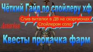 Слив виталки в ДВ на скорпионах соло Спойлером квесты гайды фарм спойл