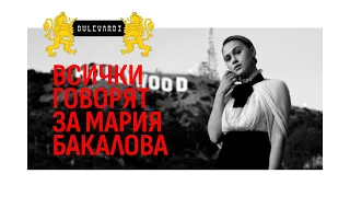 Всички говорят за Мария Бакалова