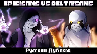 EPIC!SANS VS DELTA!SANS [Animation] - Русский Дубляж