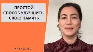 Как улучшить память ✌ Как запоминать слова на иврите ✌ СВЕРХПАМЯТЬ