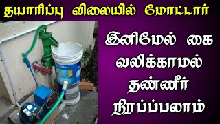 Metro water Hand pump கை வலிக்காமல் தண்ணீர் நிரப்பலாம்