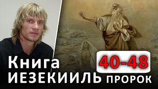 ПРОРОК ИЕЗЕКИИЛЬ. 40-48 главы. Новый Иерусалим на новой земле #Библия (11.05.2020) #ХРИСТОЛЮБ ✝️