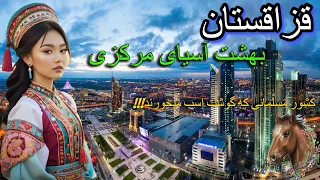 قزاقستان ثروتمندترین کشور ترک/زندگی در قزاقستان/مستند قزاقستان