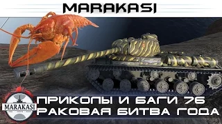 Приколы и баги World of Tanks смешные моменты, раковая битва года вертухи 76 wot