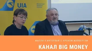 Канал Big Money. Мысли к интервью с Ароном Майбергом