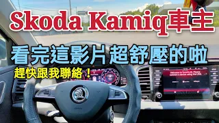 Kuga Kamiq車主趕快來分享唷...缺你們一台唷！