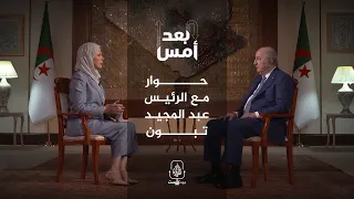 الرئيس الجزائري عبد المجيد تبون في لقاء خاص مع الجزيرة بودكاست