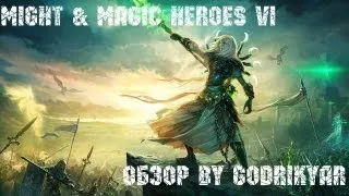 Might & Magic Heroes VI Обзор by GodrikYar