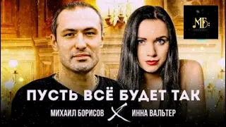 ИННА ВАЛЬТЕР & МИХАИЛ БОРИСОВ / ПУСТЬ ВСЁ БУДЕТ ТАК