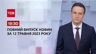 Випуск ТСН 19:30 за 12 травня 2023 року | Новини України