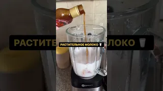 Миндальное растительное молоко. Как приготовить дома.  #молоко #смузидляпохудения