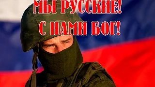 МЫ РУССКИЕ!!! гр. "Голубые береты" "Потому, что РУССКИЕ МЫ!"