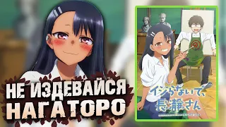 Не издевайся, Нагаторо / Ijiranaide, Nagatoro-san [ОБЗОР аниме]