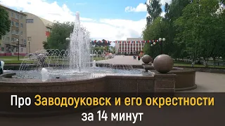 Про Заводоуковск и его окрестности за 14 минут