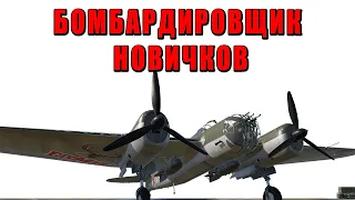 БОМБАРДИРОВЩИК НОВИЧКОВ СБ 2М-103 в ВАР ТАНДЕР