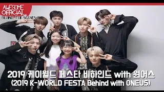 나하은(Na Haeun)  - 2019케이월드페스타 비하인드 with 원어스 (2019 K-WORLD FESTA Behind)