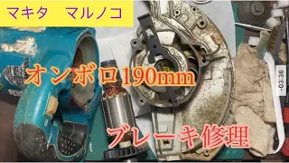 makita マルノコ（ブレーキ修理）190mmオンボロを復活させる！