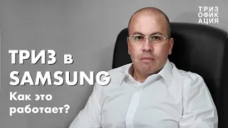 ТРИЗ в проектах Samsung. Мастер ТРИЗ Олег Фейгенсон / TRIZ in projects of Samsung.@Trizofication