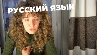 Француженка учит русский язык - это лабиринт