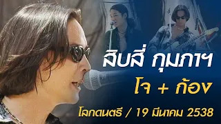 สิบสี่ กุมภาฯ - โจ + ก้อง (โลกดนตรี อาทิตย์ที่ 19 มีนาคม 2538)