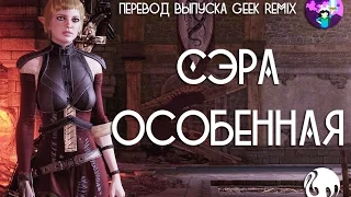 Cэра - особенная/ Sera is special