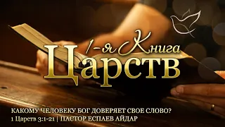 23.05.2024 | Какому человеку Бог доверяет Свое Слово? | 1Царств 3:1-21