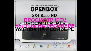 Просмотр  IPTV, YouTube на ресиверах марки Openbox SX4,СX4 Base, SX6 HD, SX9, SX9 Combo