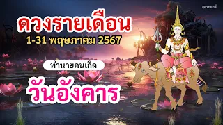 ดูดวง คนเกิดวันอังคาร ประจำเดือน พฤษภาคม 2567