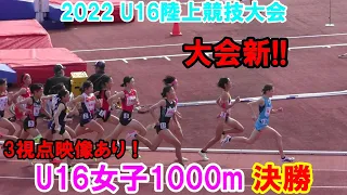 2022年U16陸上大会 女子1000m  決勝