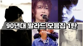 [playlist] 90년대 발라드 모음집1탄 | 015B, 김현식, 신승훈, 이소라, 패닉, 토이, 전람회, 신효범, 더클래식, 일기예보, 서지원, 노영심, 장혜진, 뱅크 등등