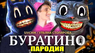 Песня Клип про CARTOON CAT | SIVCHIK & УЛЬЯНА СТОЛЯРОВА - БУРАТИНО / ПАРОДИЯ / Песня про Картун Кэт!