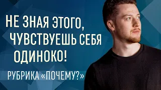 Почему возникает одиночество? Как справляться, как избавиться от одиночества?