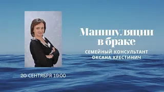 Манипуляции в браке. Семейный консультант Оксана Крестинич