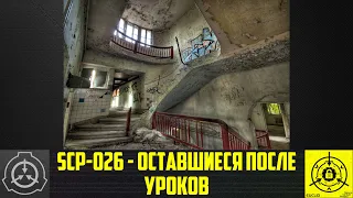 【СТАРАЯ ОЗВУЧКА】 SCP-026 - Оставшиеся после уроков