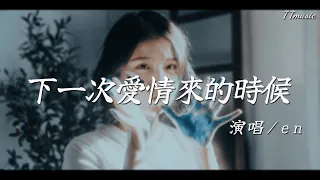 en-下一次愛情來的時候 【蔡健雅 金曲經典重現】下一次愛情來的時候：唱出每個人的愛情故事 【高音質|動態歌詞Lyrics】♫ 新歌速遞🔥2024流行歌曲