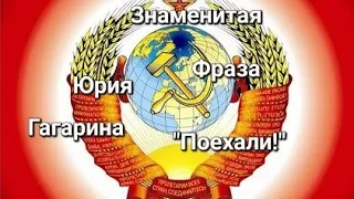 Знаменитая фраза Юрия Гагарина "Поехали!"