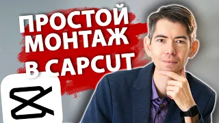 Видеоинструкция по CAPCUT | Как монтировать видео